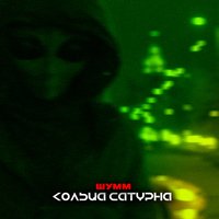 ШУММ — Кольца Сатурна