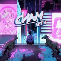 СИАМ — Лети