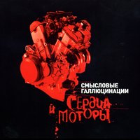 Смысловые Галлюцинации — Правда о мечте