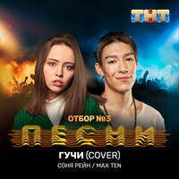 Соня Рейн & Max Ten — Гучи (Cover)