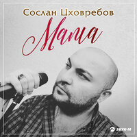 Сослан Цховребов — Мама