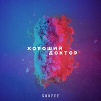 Soufee — Хороший доктор