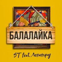 ST feat. Ленинград — Балалайка