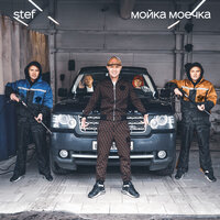 Stef — Мойка моечка