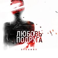 STRUNOV — Любовь-Подруга