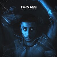 SUNAMI — Цунами