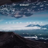 SunSay — Песня Земли