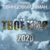 Свинцовый Туман — Твоё имя