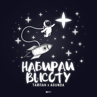 Тайпан & Agunda — Набирай высоту