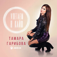 Тамара Гарибова — Улетаем в кайф