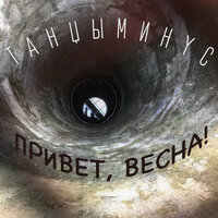 Танцы Минус — Уехал автобус