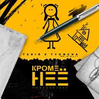 Tanir & Tyomcha & Mali — Кроме неё