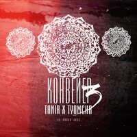 Tanir & Tyomcha & tavat — Sugar