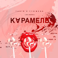 Tanir & Tyomcha — Карамель