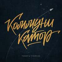 Tanir & Tyomcha — Коммуникатор