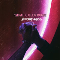 Таран & Oleg Bogdi — Это походу любовь