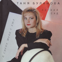 Татьяна Буланова — Я сведу тебя с ума