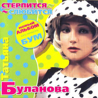 Татьяна Буланова — Просто весна