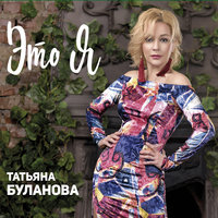 Татьяна Буланова — Ты согрей меня