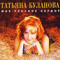 Татьяна Буланова — Загадка-осень