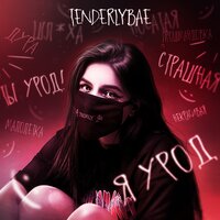 Tenderlybae — Я урод