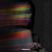 Travka — Обними