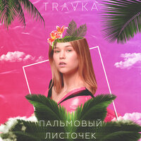 Travka — Пальмовый листочек