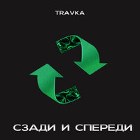 Travka — Сзади и спереди