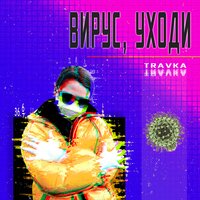 Travka — Вирус, уходи