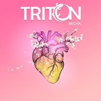 Тритон — Весна