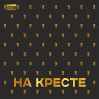 TRUEтень — На кресте