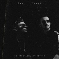 Tuman & Rao — Не отвечаешь на звонки