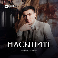 Вадим Хатухов — НасыпитI