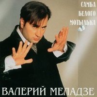 Валерий Меладзе — Самба белого мотылька