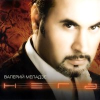 Валерий Меладзе — Текила-любовь