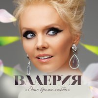 Валерия — Часики