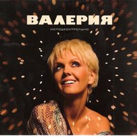 Валерия — Вне игры