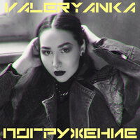 VALERYANKA — Кто мы