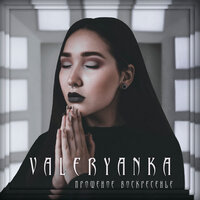 VALERYANKA — Прощёное воскресенье