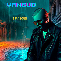 VANGUD — Я вас любил