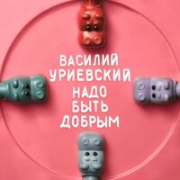 Василий Уриевский & Мураками — Пальцем в небо