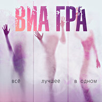 ВИА ГРА — Биология