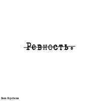 Вика Коробкова — Ревность