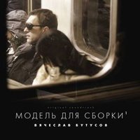 Вячеслав Бутусов — Будь как Будда