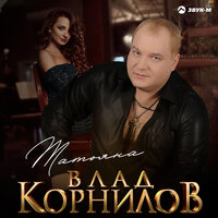 Влад Корнилов — Татьяна