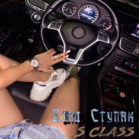 Влад Ступак — S Class