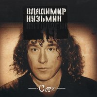 Владимир Кузьмин — Алкоголик