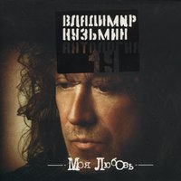 Владимир Кузьмин — Моя любовь