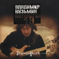 Владимир Кузьмин — Семь морей