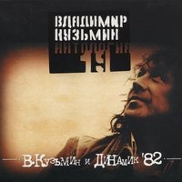 Владимир Кузьмин — Тоска